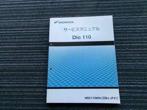 Dio110 サービスマニュアル NSC110WHb EBJ-JF31 ディオ