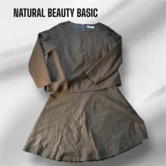 NATURAL BEAUTY BASIC カーキ スカートセットアップ