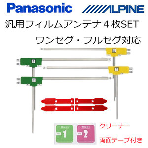 地デジ フィルムアンテナ 汎用 載せ替え 4枚 テープ付き パナソニック ナビ CN-RX01WD CN-RX01D CN-RE05WD CN-RS01D CN-RS02D CN-RS02WD