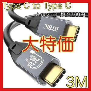 Type C to Type C USB 3.2 ケーブル　急速 充電　3m