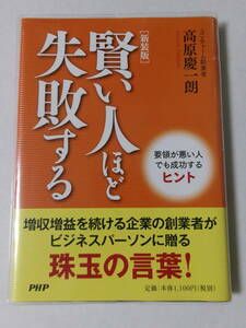 高原慶一朗『[新装版]賢い人ほど失敗する』(PHP研究所)