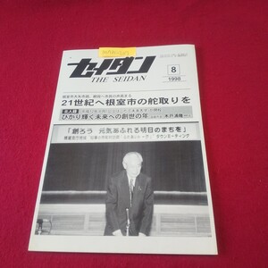 M7h-207 月刊セイダン 1998年8月号 21世紀へ根室市の舵取りを 札幌ドームなど大型物件に着工 生活道路の整備を促進 