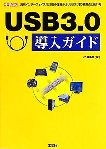 USB3.0導入ガイド 汎用インターフェイス「USB」の仕組み、「USB3.0」の変更点と使い方 I・O BOOKS/IO編集部【編】