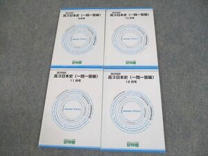 XD12-015 研伸館 高3 日本史(一問一答編) 9～12月号 テキスト 状態良い 2023 計4冊 ☆ 19S0D