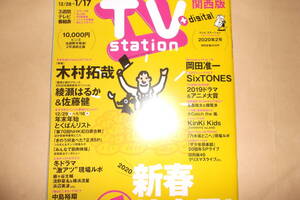 TV station2020No.2木村拓哉SixTONES嵐KinKi Kids岡田准一綾瀬はるか佐藤健中島裕翔玉森裕太横尾渉高橋文哉上坂すみれ