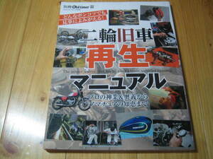 二輪車再生マニュアル　プロの神業＆奥義からアマチュアの知恵まで　レストア