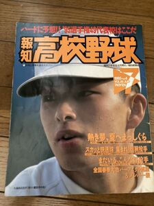 報知高校野球1995年No4/