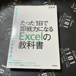 たった１日で即戦力になるＥｘｃｅｌの教科書 吉田拳／著