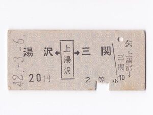 ●国鉄●【湯沢←上湯沢→三関　20円　2等 】 Ｂ型矢印式乗車券　昭和42年　上湯沢駅発行　/奥羽本線　☆昭和45年無人化☆