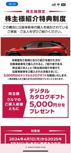 日産自動車 株主優待 株主紹介特典 5000円分 デジタルカタログギフト