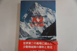 稀少・名本・初版本　1982年1月1０日 ラインホルト・メスナー「K2七人の闘い」山と渓谷社　　