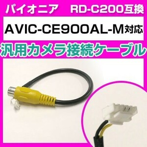 AVIC-CE900AL-M パイオニア バックカメラ カメラケーブル 接続ケーブル RD-C200互換 カメラ ナビ avic-ce900al-m