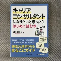 キャリアコンサルタントになりたいと思ったらはじめに読む本