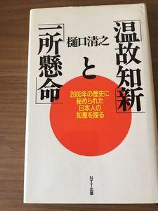 樋口清之「「温故知新」と「一所懸命」」