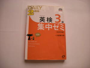 ●英検３級　２週間集中ゼミ　旺文社