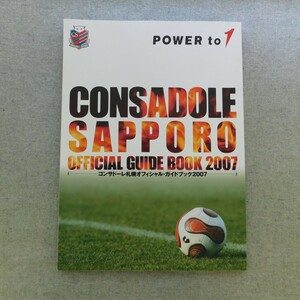 特2 53135 / コンサドーレ札幌オフィシャル・ガイドブック2007 2007年3月2日発行 札幌は若いチーム、僕はそこに魅かれた