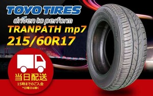 ●送料無料● 2023/2024年製 新品 トーヨー（TOYO）TRANPATH mp7 215/60R17 ☆4本セット☆ TTP-46