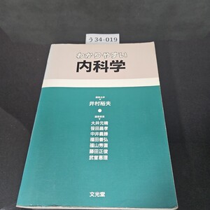 う34-019 わかりやすい 内科学 前 京都大学学長 井村裕夫 編 文光堂