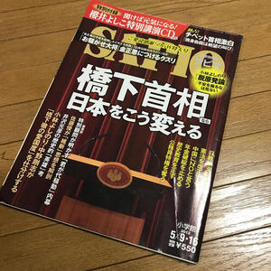 雑誌AA☆サピオ　2012年5/9・16号　橋本首相なら日本をこう変える