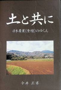 土と共に　日本農業 食糧 のゆくえ　今井正男　2001年6月 UA231211M1