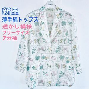 新品 ジャケット 薄手 超軽量 透かし模様 花柄 一重 7分袖 フリーサイズ 綿 送料無料