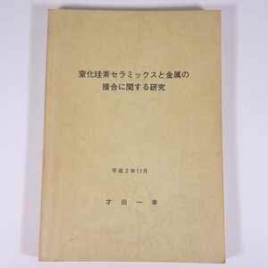 窒化珪素セラミックスと金属の接合に関する研究 才田一幸 1990 大型本 物理学 化学 工学 工業 金属 研究 論文