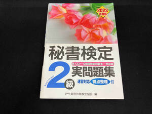 秘書検定実問題集2級(2023年度版) 実務技能検定協会