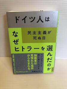 ※送料込※「ドイツ人はなぜヒトラーを選んだのか　民主主義が死ぬ日　ベンジャミン・カーター・ヘット　亜紀書房」古本