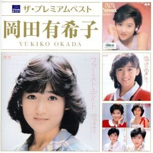 ザ・プレミアムベスト 岡田有希子/岡田有希子