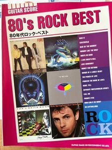 送料無料 ギタースコア 80’s ROCK BEST 80年代ロック・ベスト タブ譜付 楽譜 シンコーミュージック 2006年発行 初版 