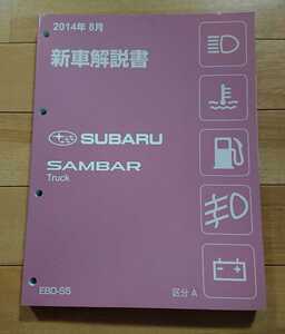 プロに方に！SUBARU スバル SAMBAR Truck サンバートラック EBD-S5 新型車解説書 区分A ダイハツ ハイゼット OEM