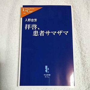 拝啓、患者サマザマ (中公新書ラクレ) 入野 忠芳 9784121501165