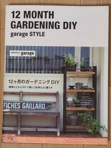 §12ヶ月のガーデニングDIY§植物とともにDIYで楽しく気持ちよく暮らす