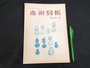 【奇術界報71】『251号 昭和37年7月』●長谷川三子●全26P●検)手品/マジック/コイン/トランプ/シルク/解説書/マニュアル/JMA