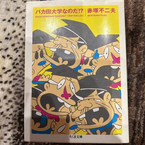 赤塚不二夫「バカ田大学なのだ！？」