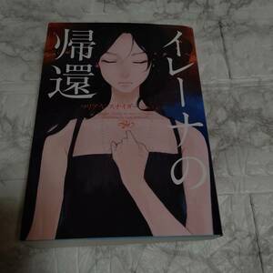 イレーナの帰還 （ハーパーＢＯＯＫＳ　Ｆ・ス１・２） マリア・Ｖ・スナイダー／著　宮崎真紀／訳