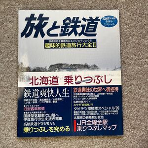 旅と鉄道　2000 冬 増刊　No.103　冬休みスペシャル