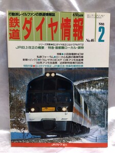 鉄道ダイヤ情報 No46　昭和63年　1988年2月号　小田急電鉄NOW 63.3ダイヤ改正　JR東日本特急列車時刻表【管・鉄道②】