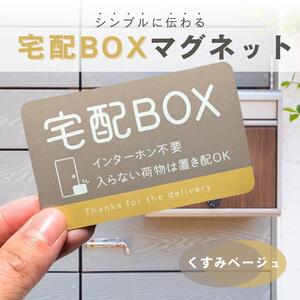 【くすみベージュ】宅配BOX　マグネットステッカー　屋外用　ステッカー