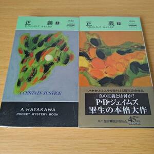 s-605 正義　上下セット　小説　P・D・ジェイムズ　青木久恵訳