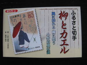 ゆうペーン 柳とカエル 小野道風伝説 切手帳