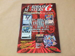 CARDDASS MASTERS G Magazine[カードダスマスターズGマガジン]　Vol.0.1　/　新世紀エヴァンゲリオン、スーパーロボット大戦