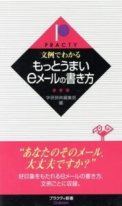 文例でわかるもっとうまいeメールの書き方 プラクティ新書/学研辞典編集部(編者)