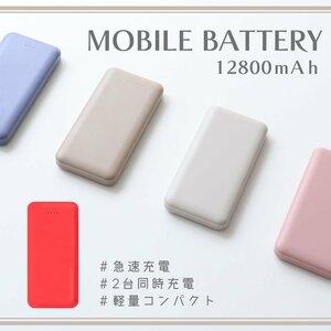 【レッド】送料無料 2台同時 急速充電 モバイルバッテリー 大容量 12800mAh 薄型 PSE認証 iPhone iPad Android