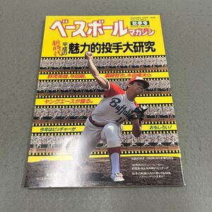 ベースボールマガジン◎秋季号◎平成2年10月1日発行円野球◎プロ野球◎平成の魅力的投手大研究◎ピッチャー◎野茂英雄◎与田剛