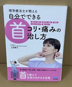 PT：頸椎症2022『理学療法士が教える 自分でできる首コリ・痛みの治し方』 上田泰久 著