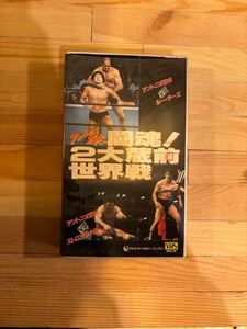 アントニオ猪木　VHS　闘魂！2大蔵前世界戦！　新日本プロレス　ビデオ