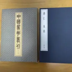 中国篆刻叢刊　第15巻