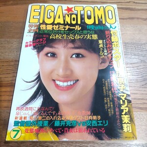 EIGA NO TOMO 映画の友 昭和55年7月号 付録ポスター ピンナップ付き 広京子 マリア茉莉 江崎和代