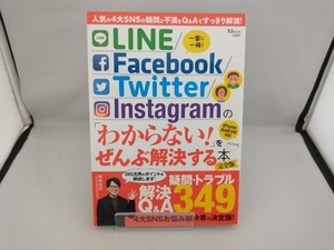 LINE/Facebook/Twitter/Instagramの「わからない!」をぜんぶ解決する本 完全版 宝島社